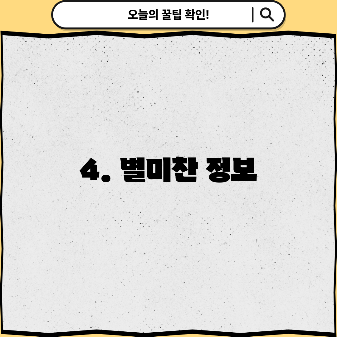 4. 별미찬 정보
