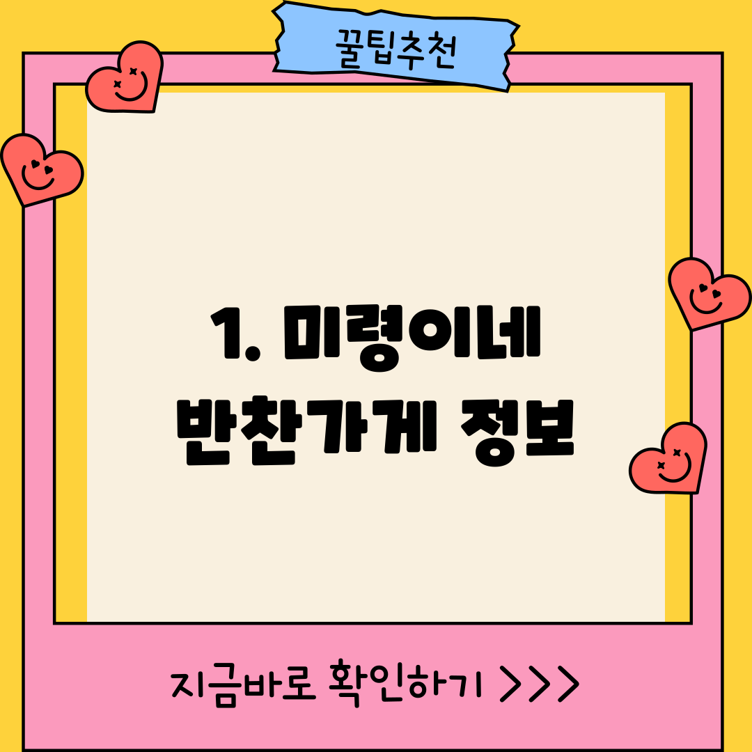 1. 미령이네 반찬가게 정보