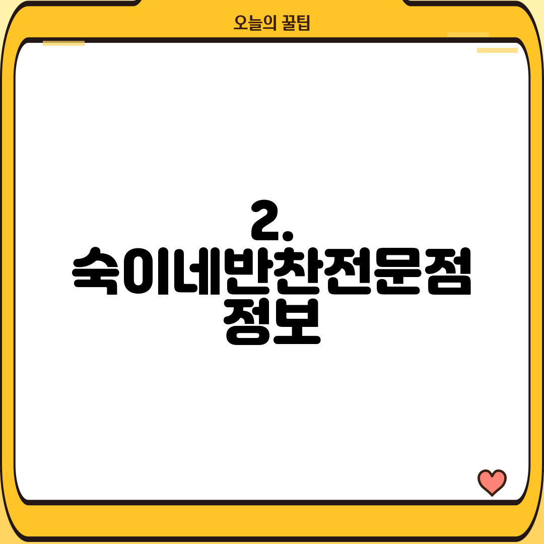 2. 숙이네반찬전문점 정보