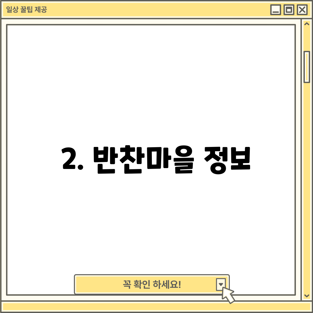 2. 반찬마을 정보
