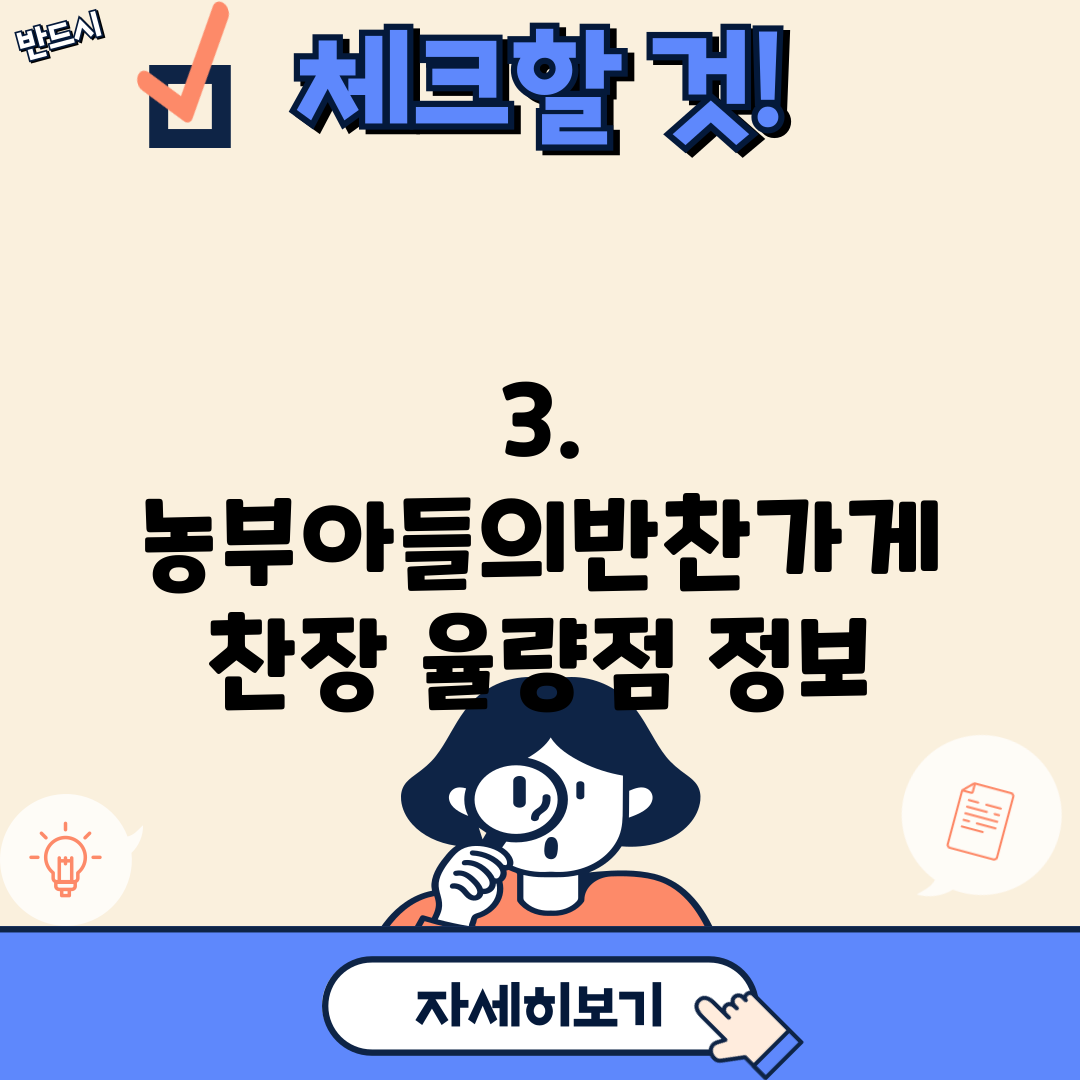 3. 농부아들의반찬가게 찬장 율량점 정보
