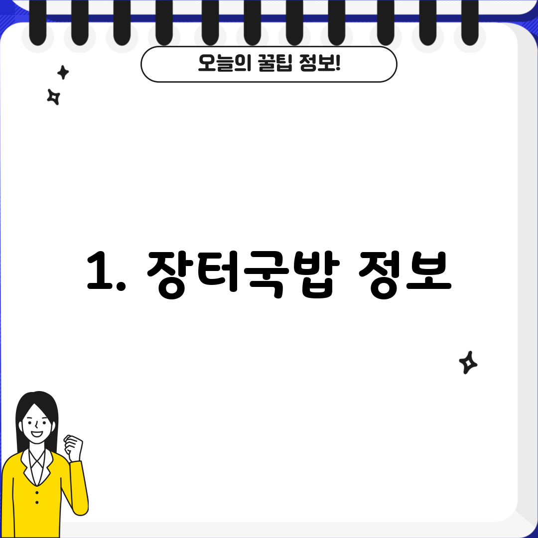 1. 장터국밥 정보