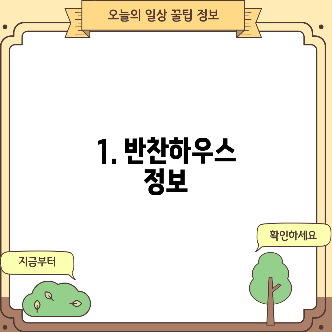 1. 반찬하우스 정보