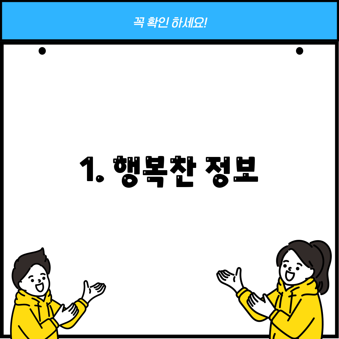 1. 행복찬 정보