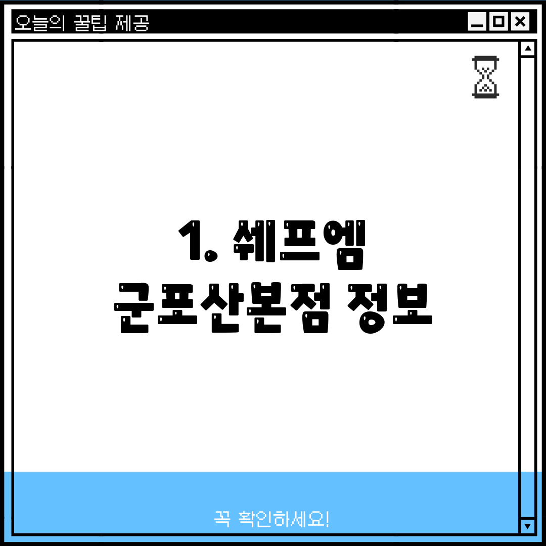 1. 쉐프엠 군포산본점 정보