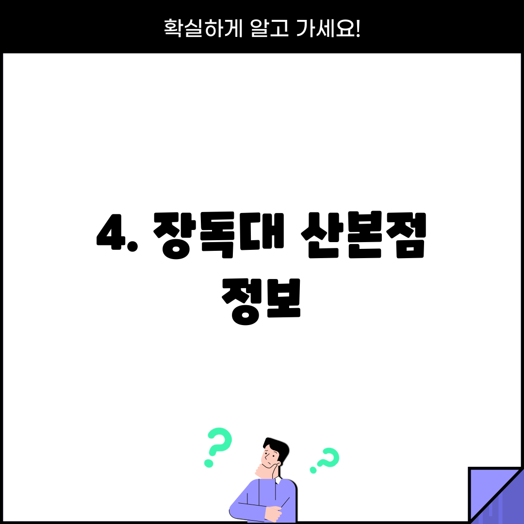 4. 장독대 산본점 정보