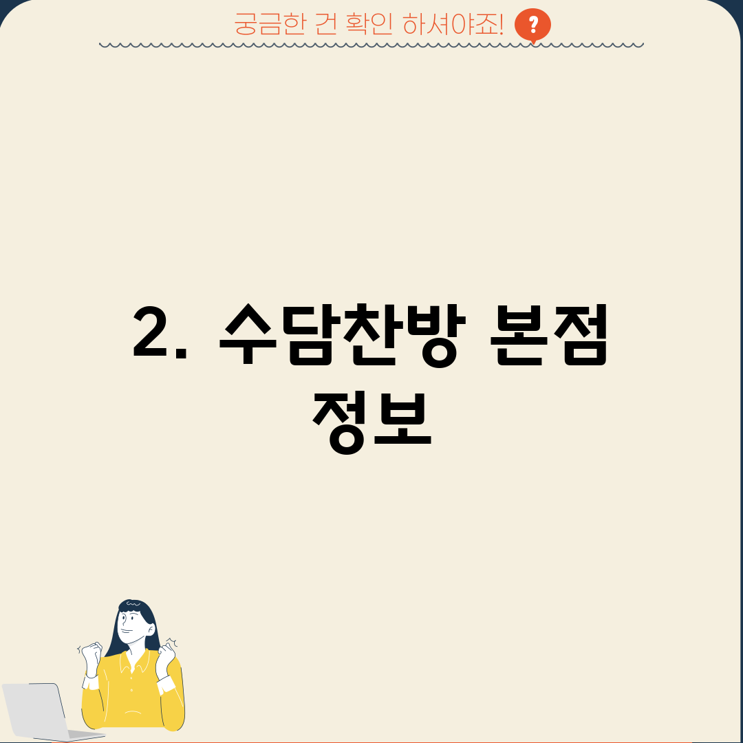 2. 수담찬방 본점 정보