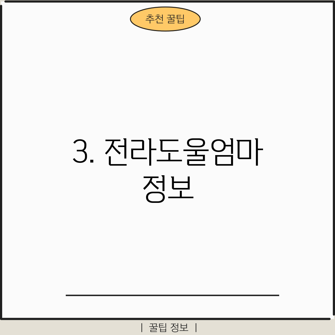 3. 전라도울엄마 정보