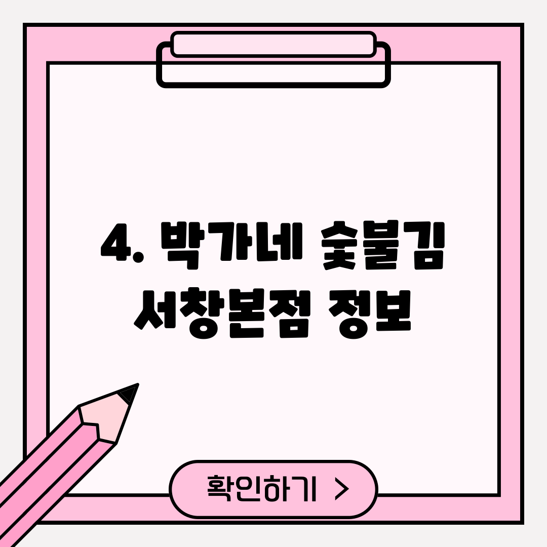 4. 박가네 숯불김 서창본점 정보