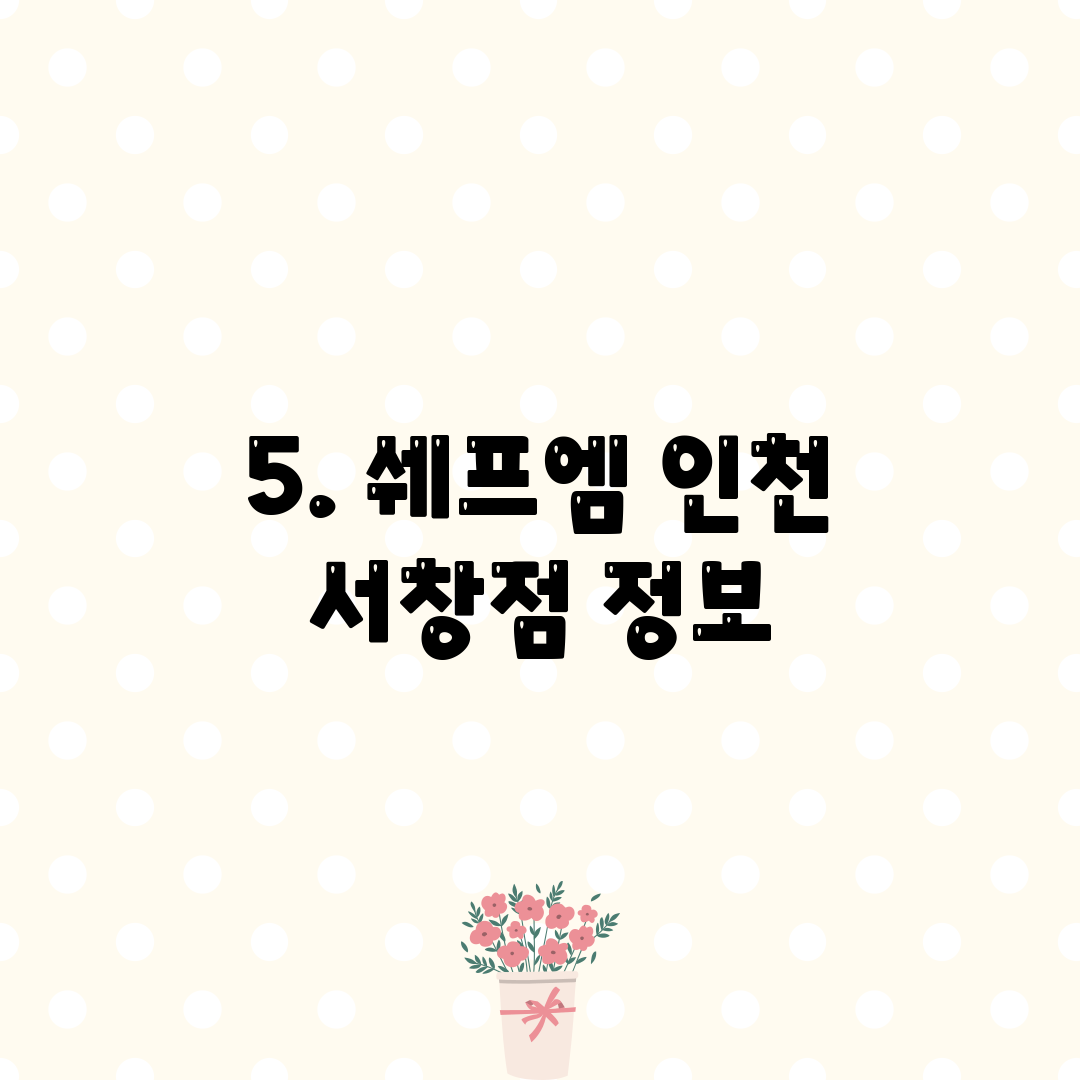 5. 쉐프엠 인천 서창점 정보