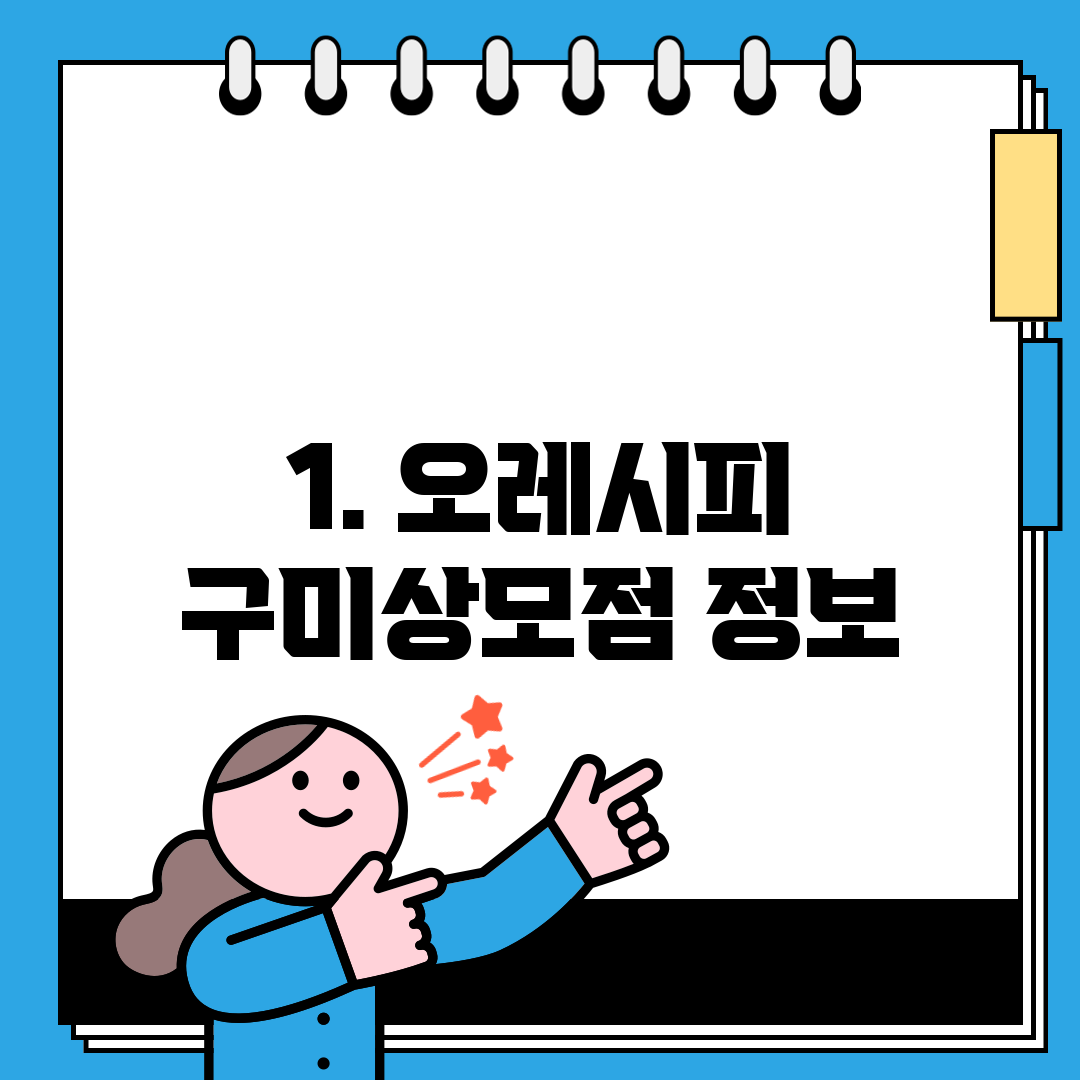 1. 오레시피 구미상모점 정보
