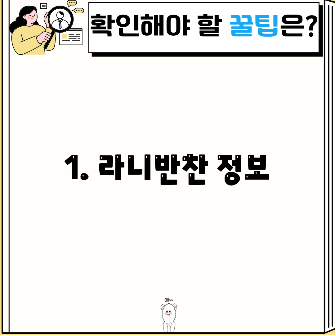 1. 라니반찬 정보