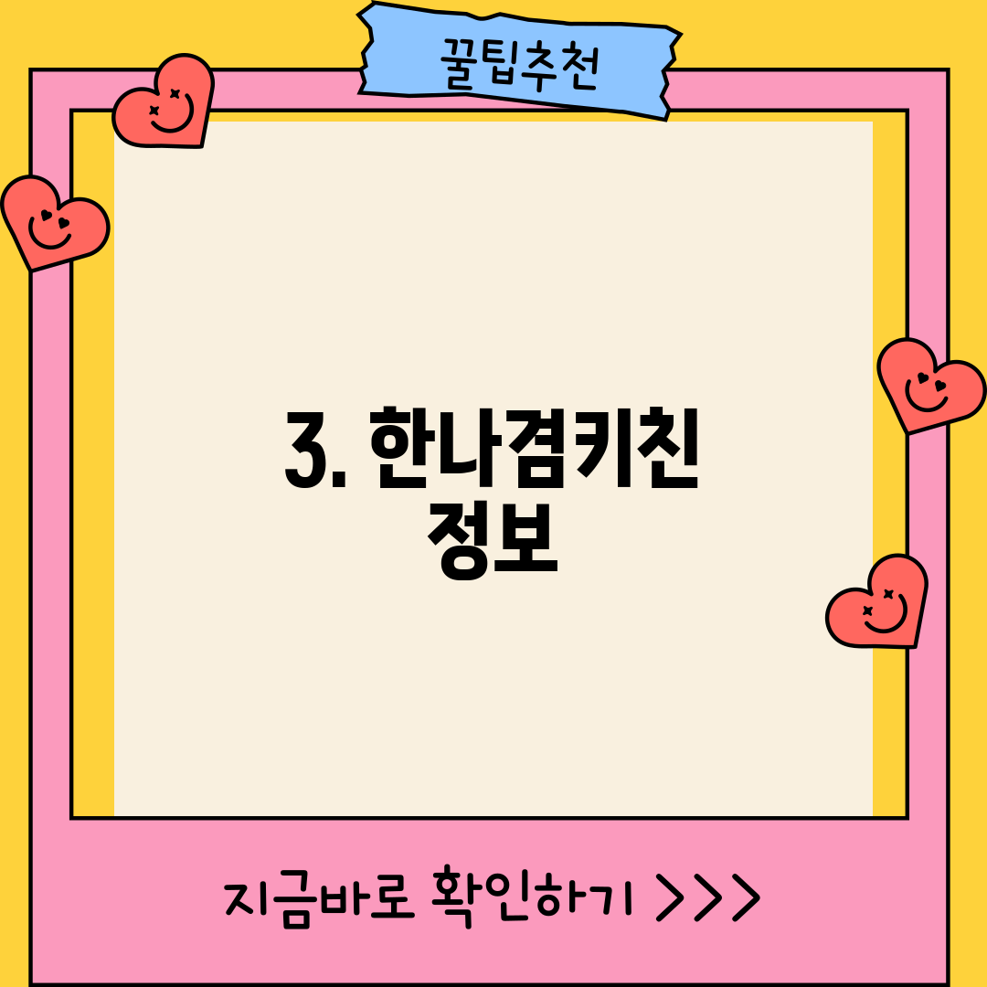 3. 한나겸키친 정보