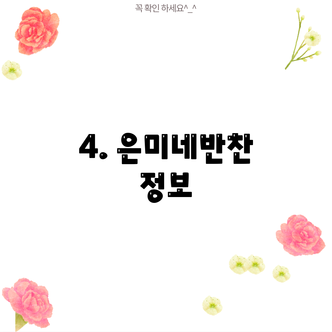 4. 은미네반찬 정보