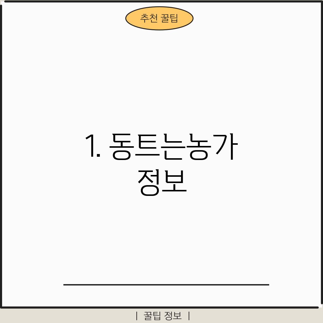 1. 동트는농가 정보