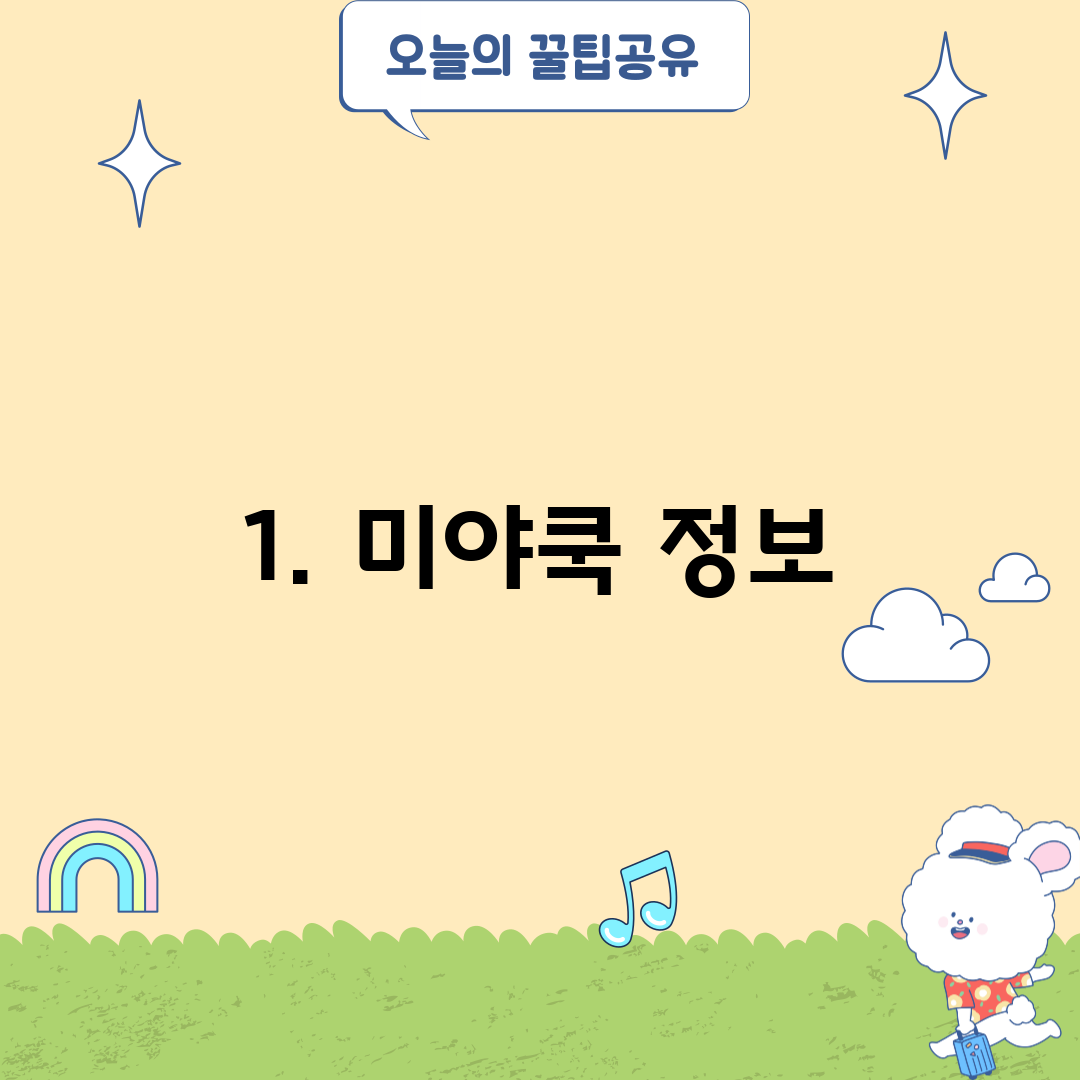 1. 미야쿡 정보