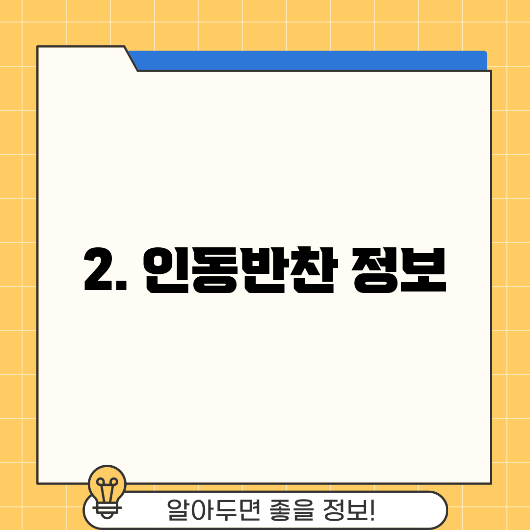 2. 인동반찬 정보