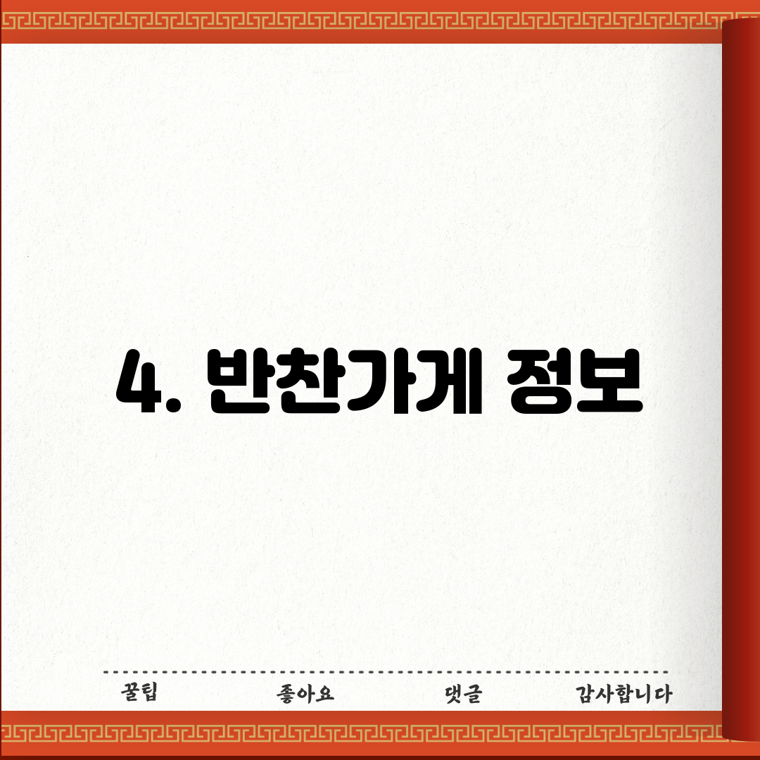 4. 반찬가게 정보