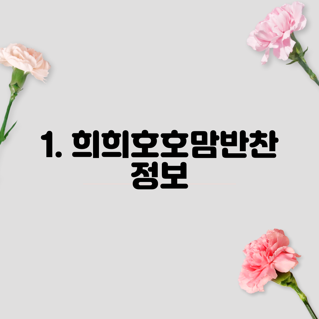 1. 희희호호맘반찬 정보
