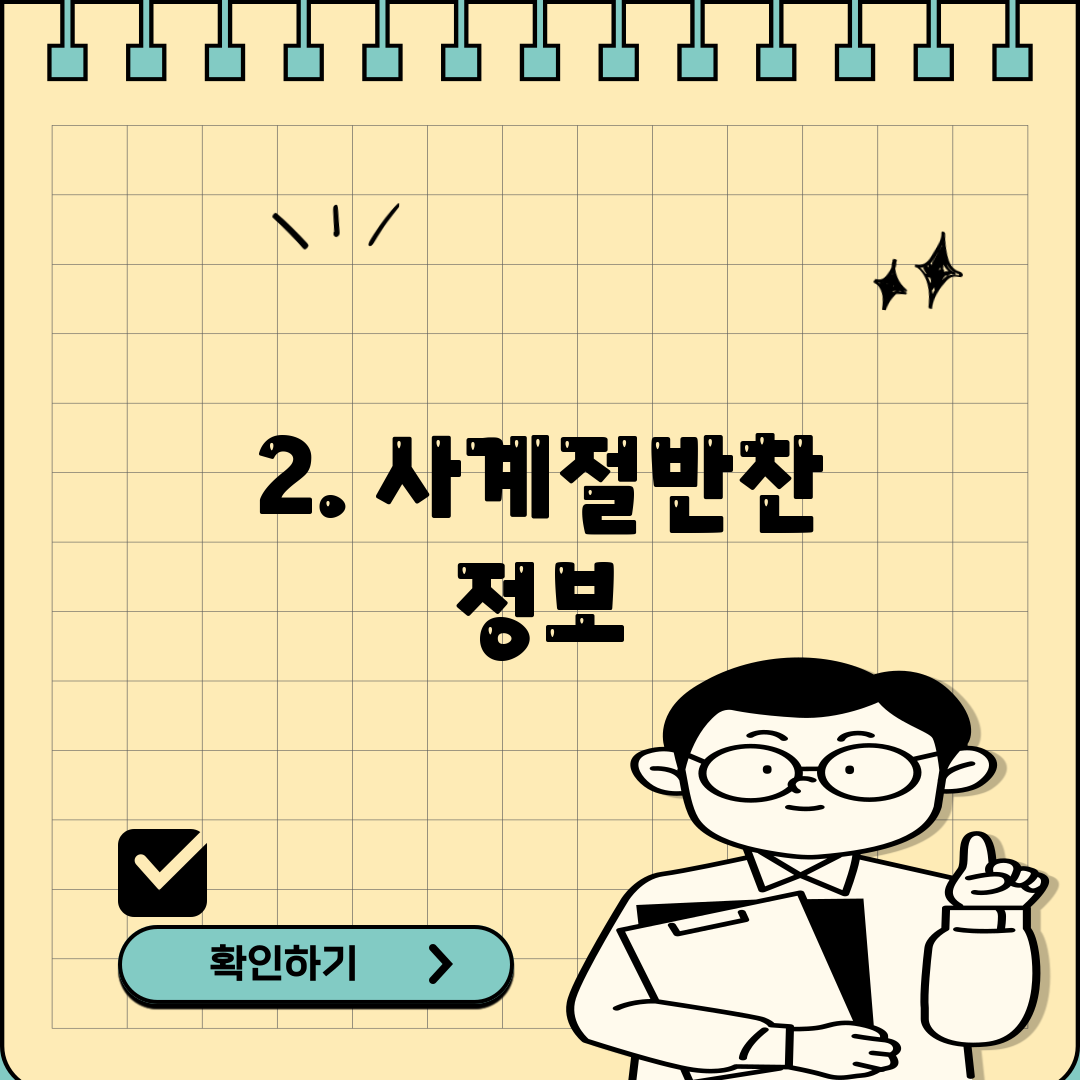 2. 사계절반찬 정보