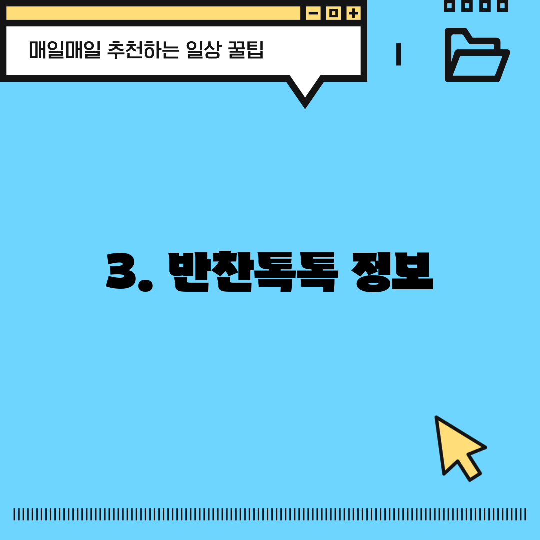 3. 반찬톡톡 정보