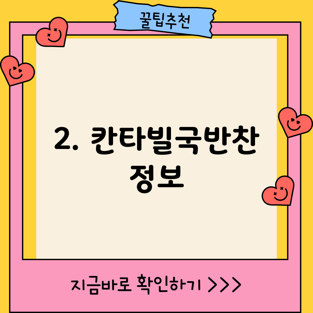 2. 칸타빌국반찬 정보