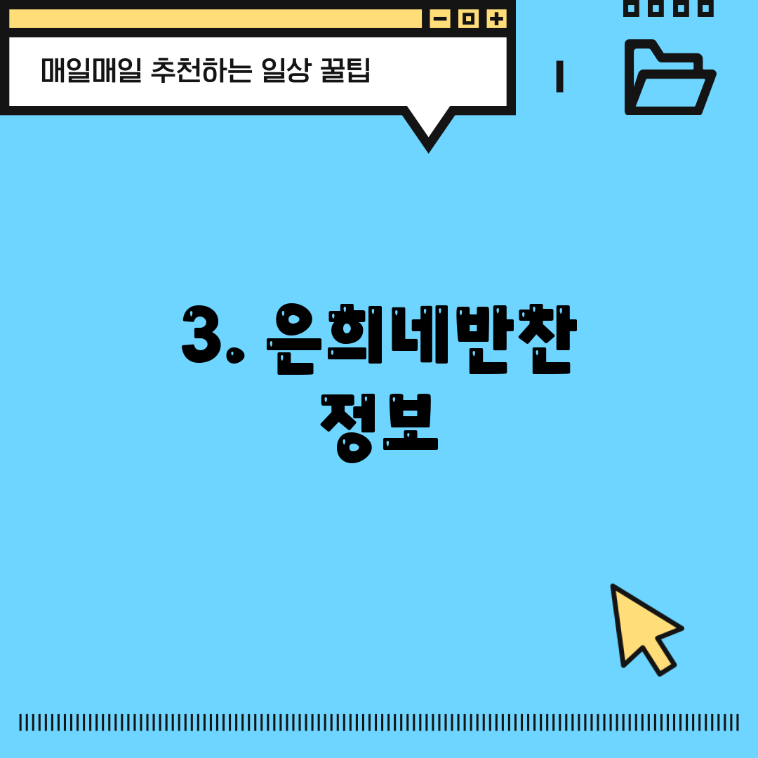 3. 은희네반찬 정보