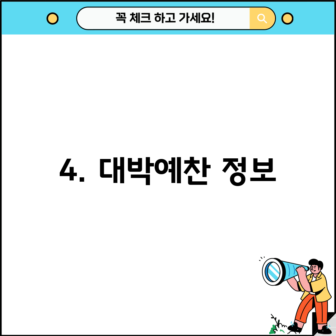 4. 대박예찬 정보