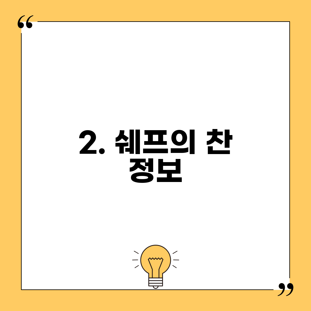 2. 쉐프의 찬 정보