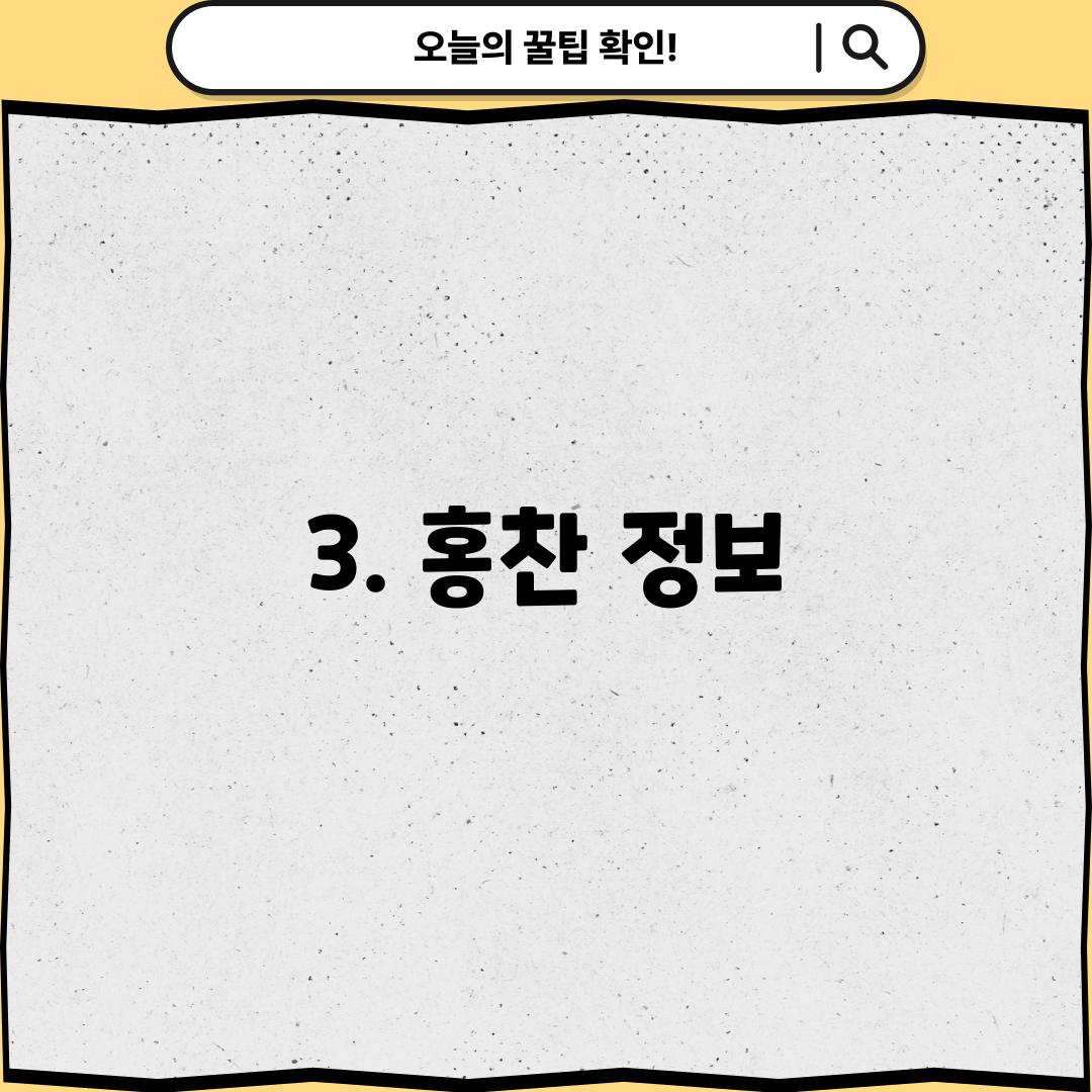 3. 홍찬 정보