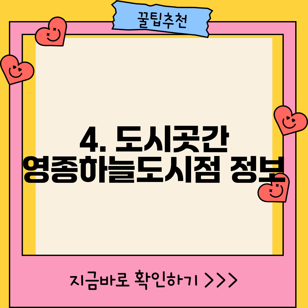 4. 도시곳간 영종하늘도시점 정보