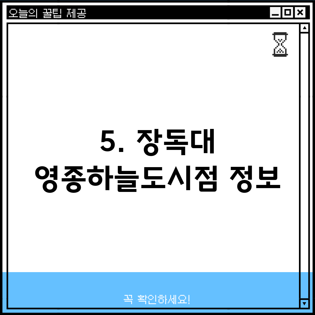 5. 장독대 영종하늘도시점 정보