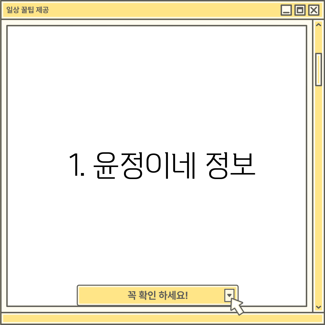 1. 윤정이네 정보