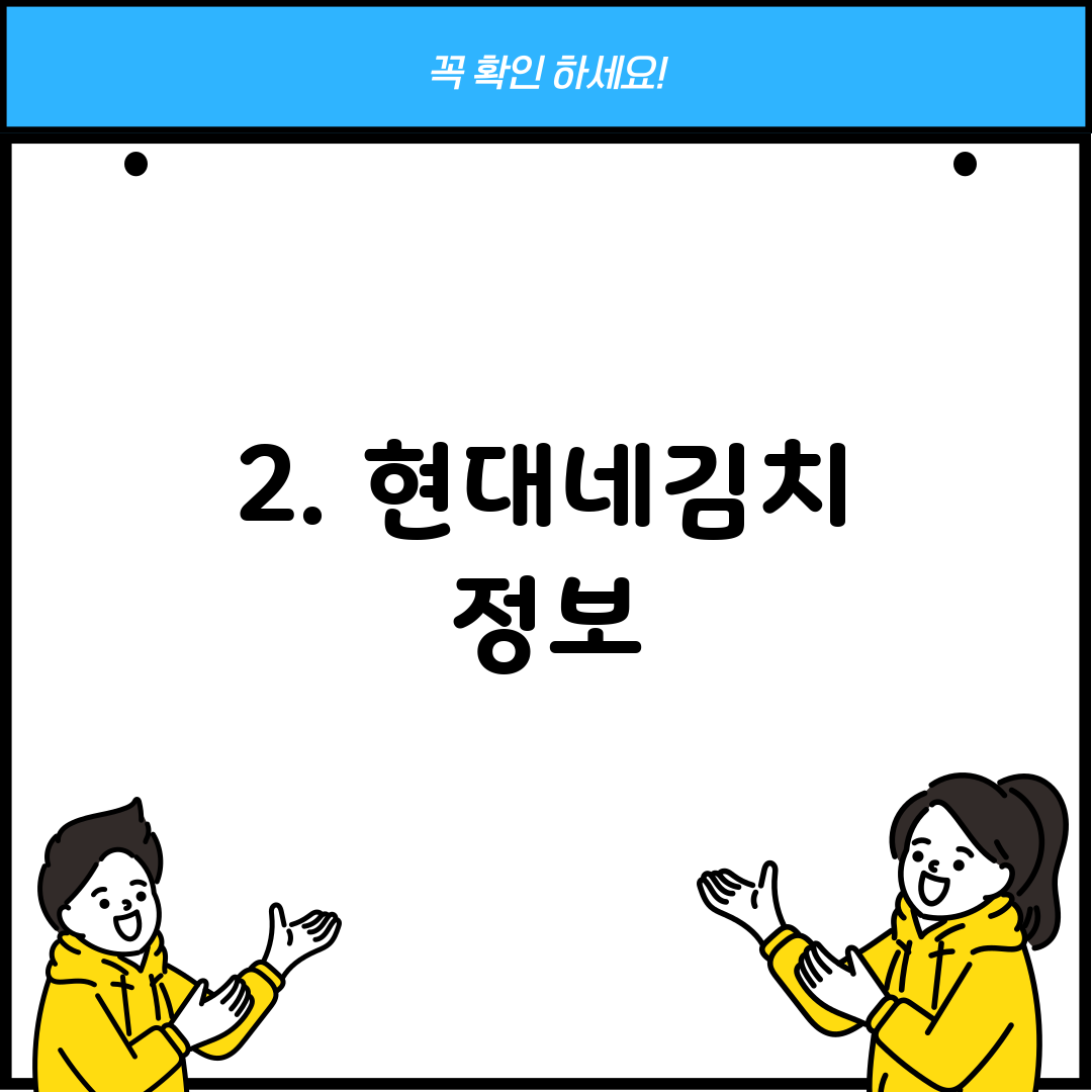 2. 현대네김치 정보