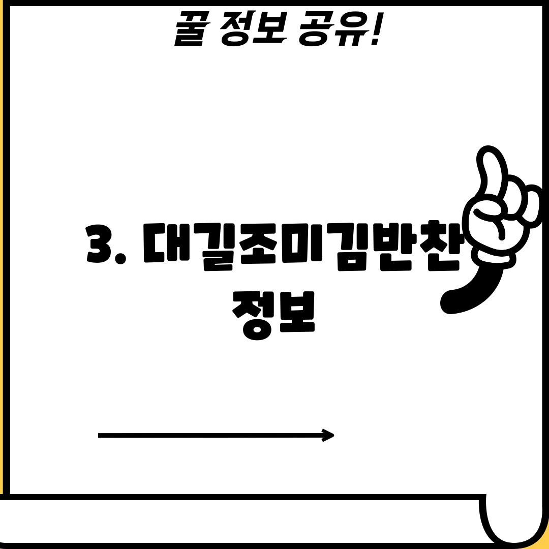 3. 대길조미김반찬 정보