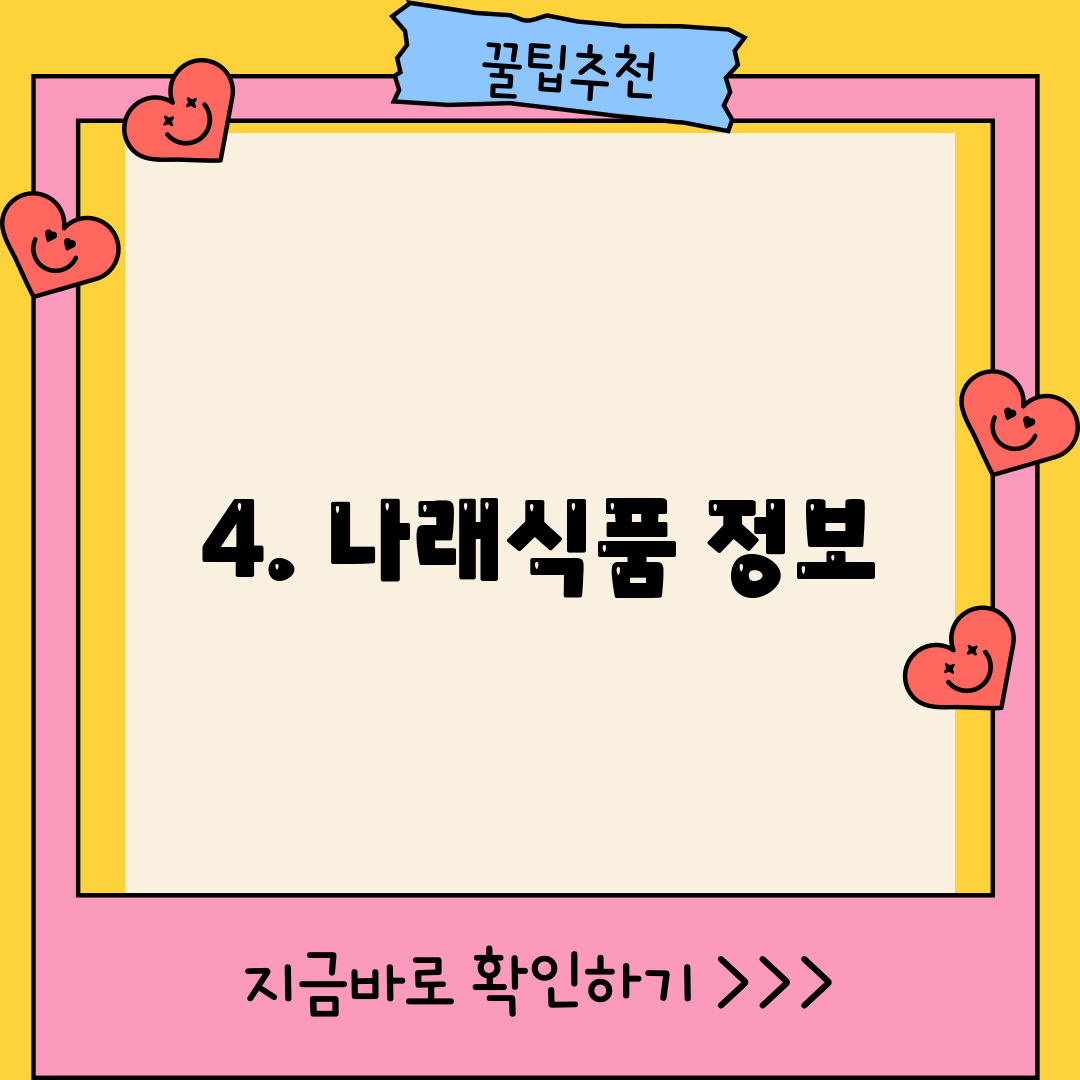 4. 나래식품 정보
