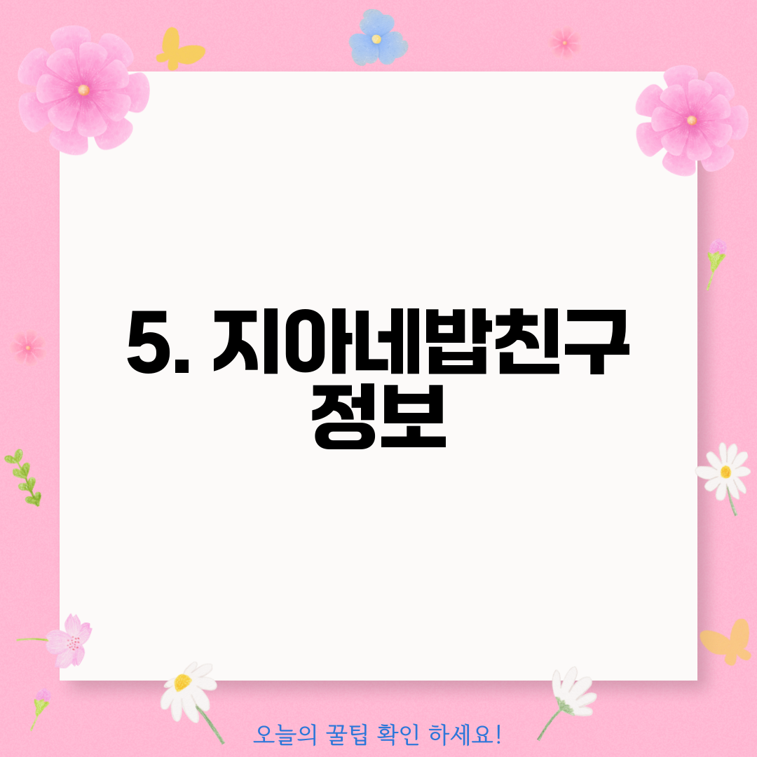 5. 지아네밥친구 정보