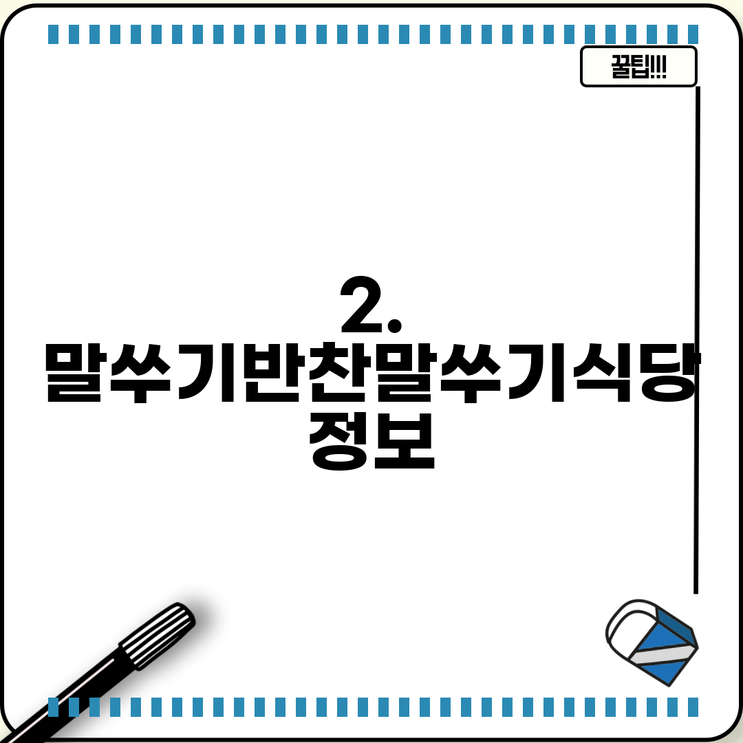 2. 말쑤기반찬말쑤기식당 정보