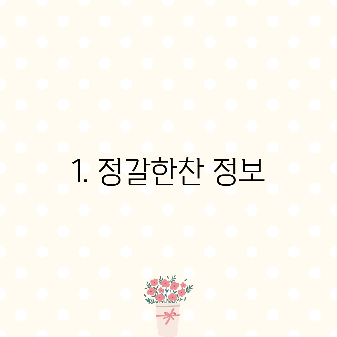 1. 정갈한찬 정보