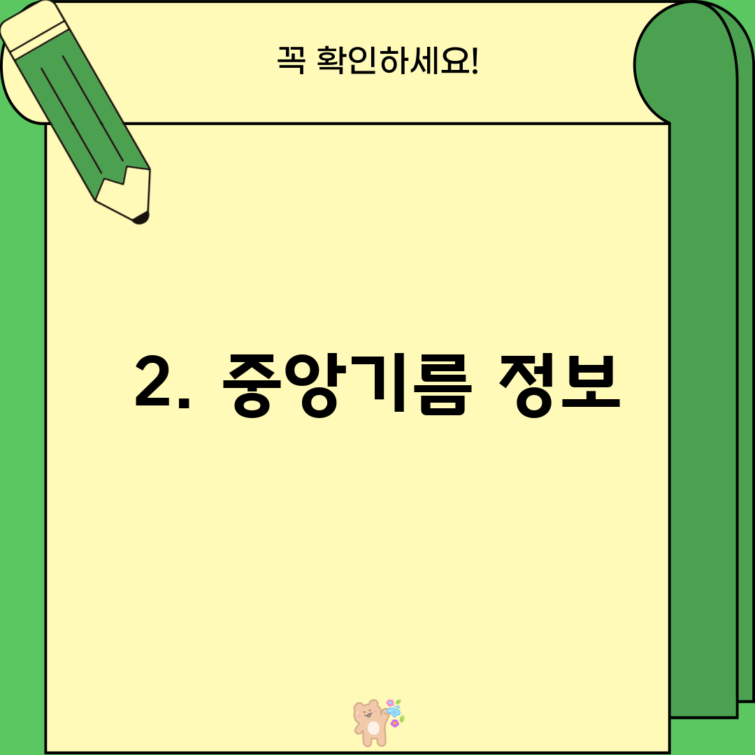 2. 중앙기름 정보