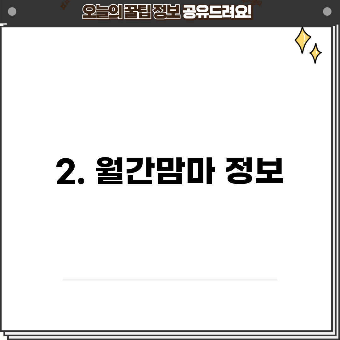 2. 월간맘마 정보
