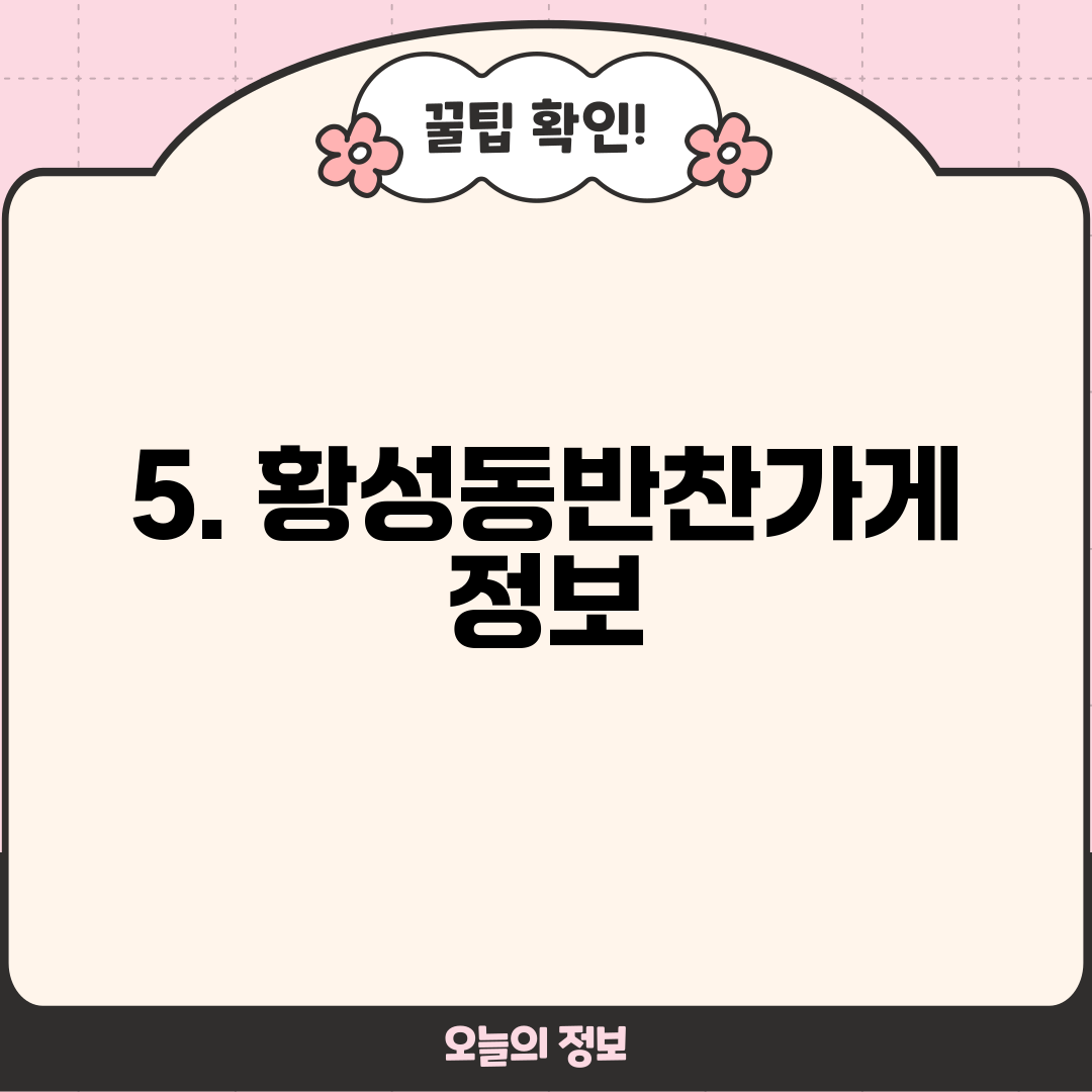 5. 황성동반찬가게 정보