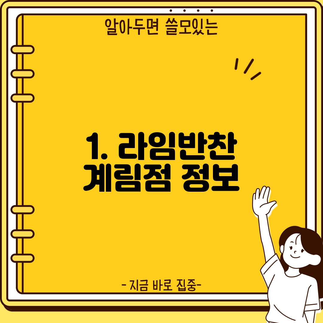 1. 라임반찬 계림점 정보