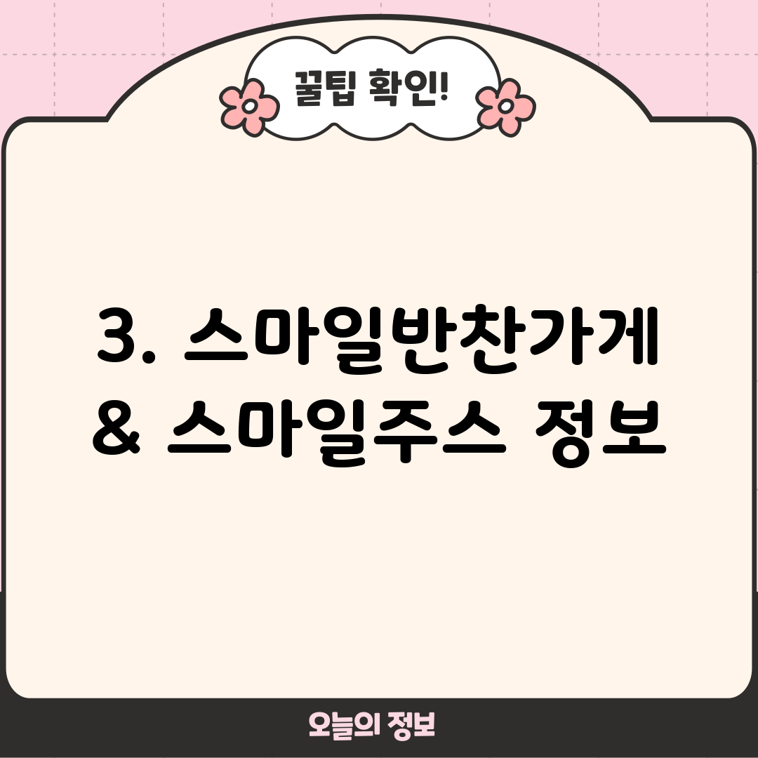 3. 스마일반찬가게 & 스마일주스 정보