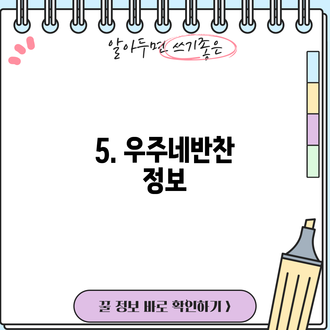 5. 우주네반찬 정보