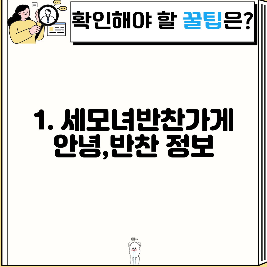 1. 세모녀반찬가게 안녕,반찬 정보
