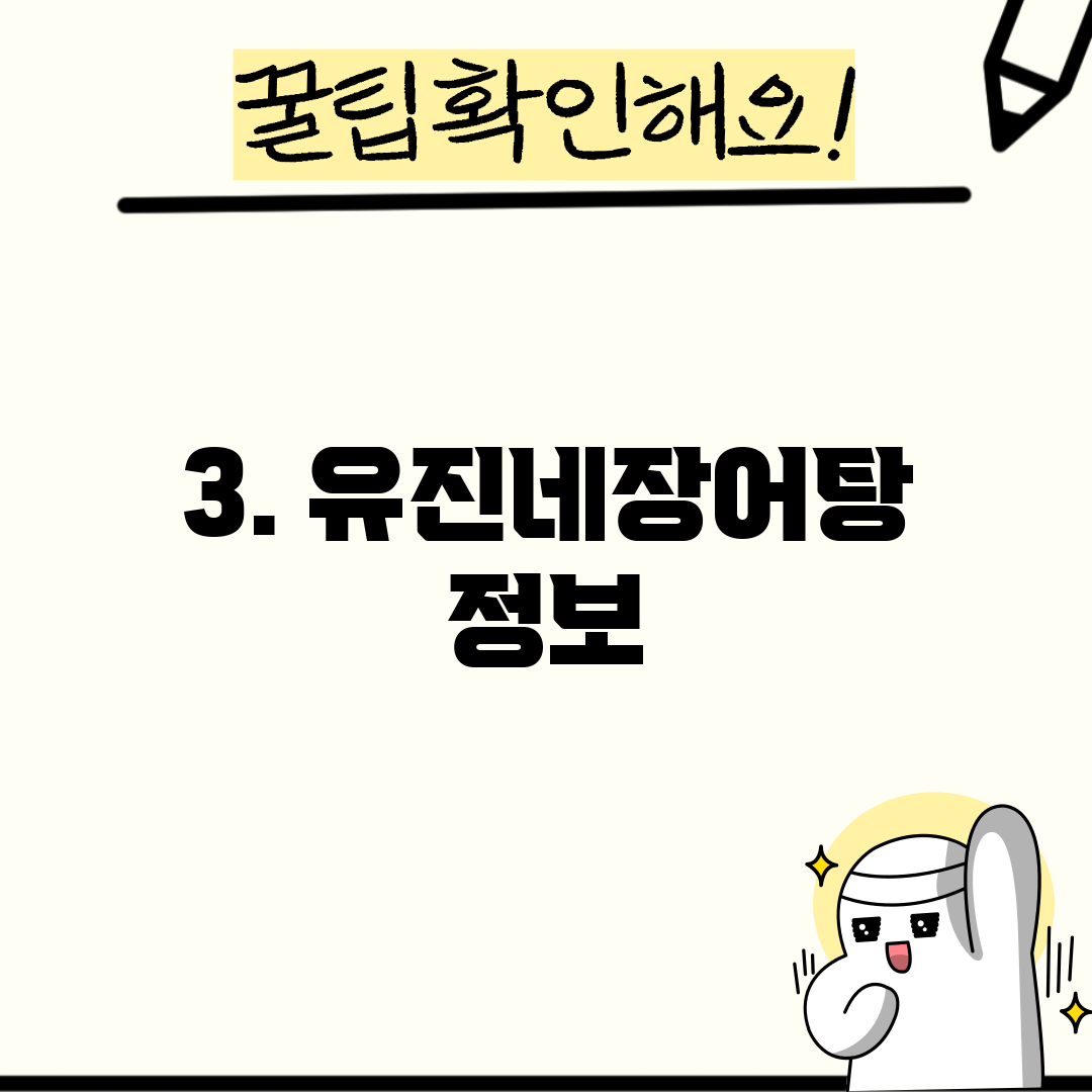 3. 유진네장어탕 정보
