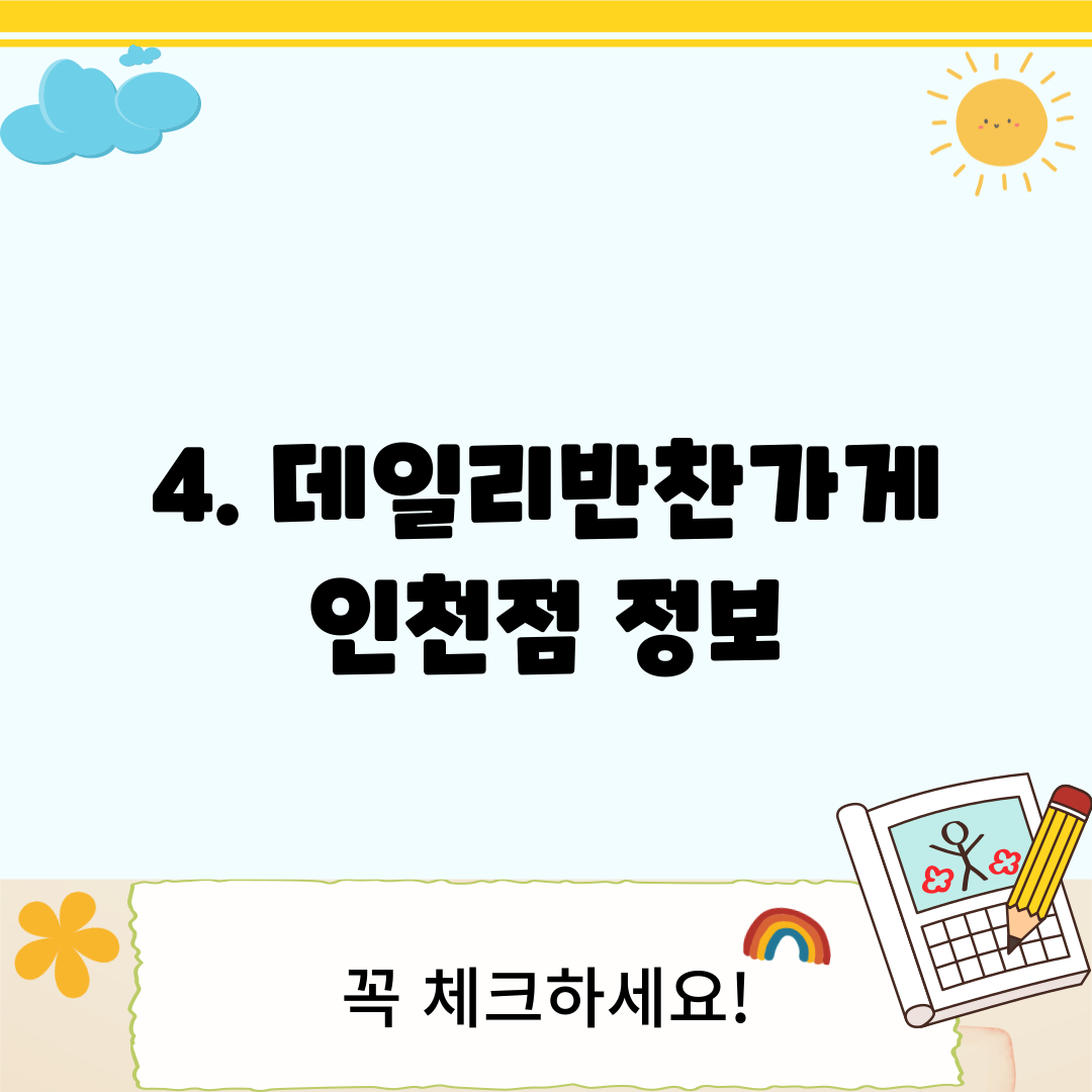 4. 데일리반찬가게 인천점 정보