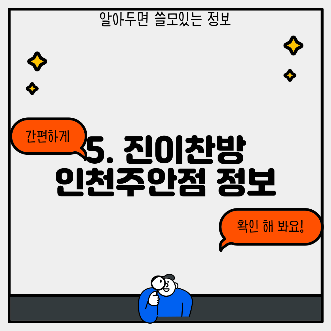 5. 진이찬방 인천주안점 정보