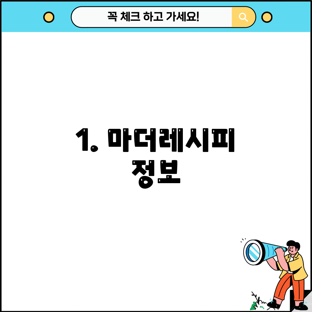1. 마더레시피 정보